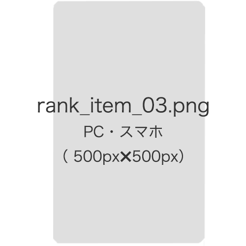 ランキング3位の名称