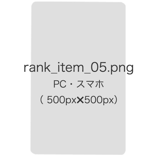 ランキング5位の名称