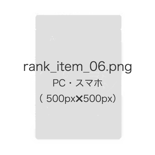 ランキング6位の名称